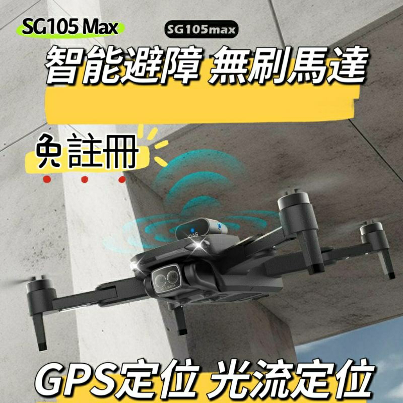 （免註冊）SG105 Max空拍機 智能避障 無刷馬達 GPS智能定位 智能返航 4K拍攝