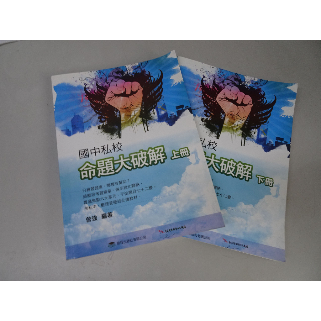 【鑽石城二手書店】國小升國中 國中私校 資優班 私中 命題大破解 上+下 前程出版社 沒寫過