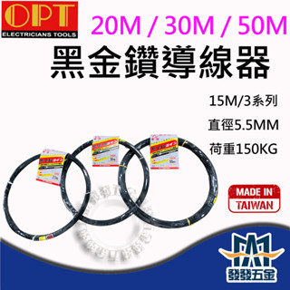 【發發五金】 任湊五條免運 OPT富煌 臺灣製 黑金鑽導線器 拉線器 3系列/ 15M 20M 30M 50M 含稅