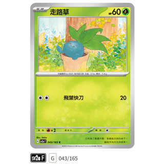 【伍先生卡牌】全新PTCG 寶可夢卡牌151 sv2a / 走路草 043/165 C (含卡套)