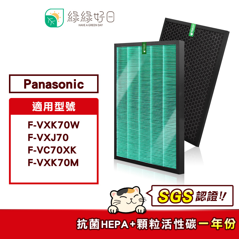 綠綠好日 HEPA 抗菌 濾芯 蜂巢顆粒 適用 國際牌 PANASONIC F-VC70XK F-VXK70W