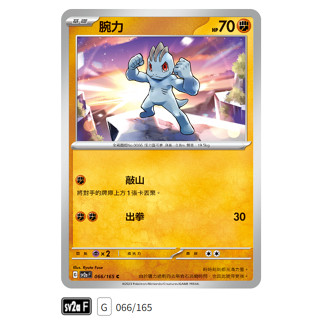【伍先生卡牌】全新PTCG 寶可夢卡牌151 sv2a / 腕力 066/165 C (含卡套)