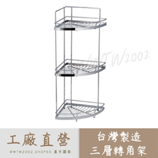 臺灣製造 三層轉角架 浴室轉角架 三層轉角架 三層三角架 三層轉角籃 浴室置物架 牆角架 置物架 不銹鋼置物架
