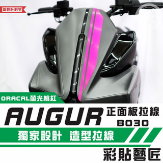 彩貼藝匠 AUGUR 歐格 正面板 拉線B030 3M反光貼紙 ORACAL螢光貼 拉線設計 裝飾 機車貼紙 車膜
