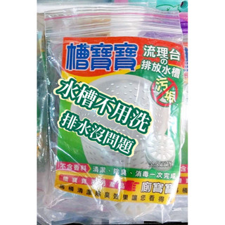 【金金百貨】附發票 槽寶寶 廚房流理臺清潔錠 殺菌 除臭 廚房水槽清潔錠 水管疏通 水管清潔