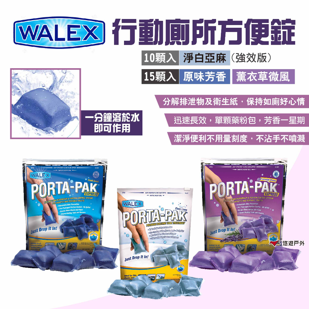 【Walex】行動廁所方便錠 三款香味 行動馬桶方便錠 清潔方便錠 馬桶清潔錠 清潔除臭 芳香持久 露營 悠遊戶外