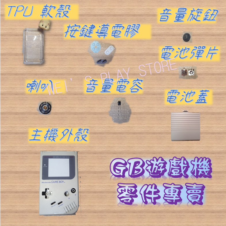 🎮GAME BOY (GB)遊戲機零件專賣🎮 喇叭 音量電容 音量旋鈕 電池彈片 TPU 軟殼 按鍵導電膠 主機殼