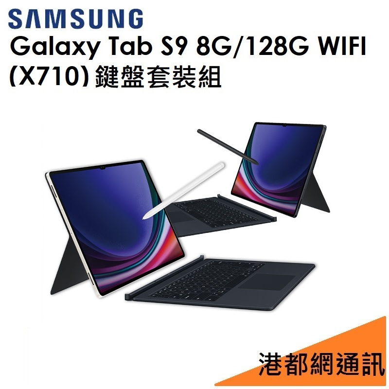 免運）鍵盤套裝組）三星 Galaxy Tab S9 11吋（X710）128G（WIFI）平板