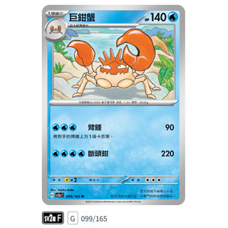 【伍先生卡牌】全新PTCG 寶可夢卡牌151 sv2a / 巨鉗蟹 099/165 U (含卡套)