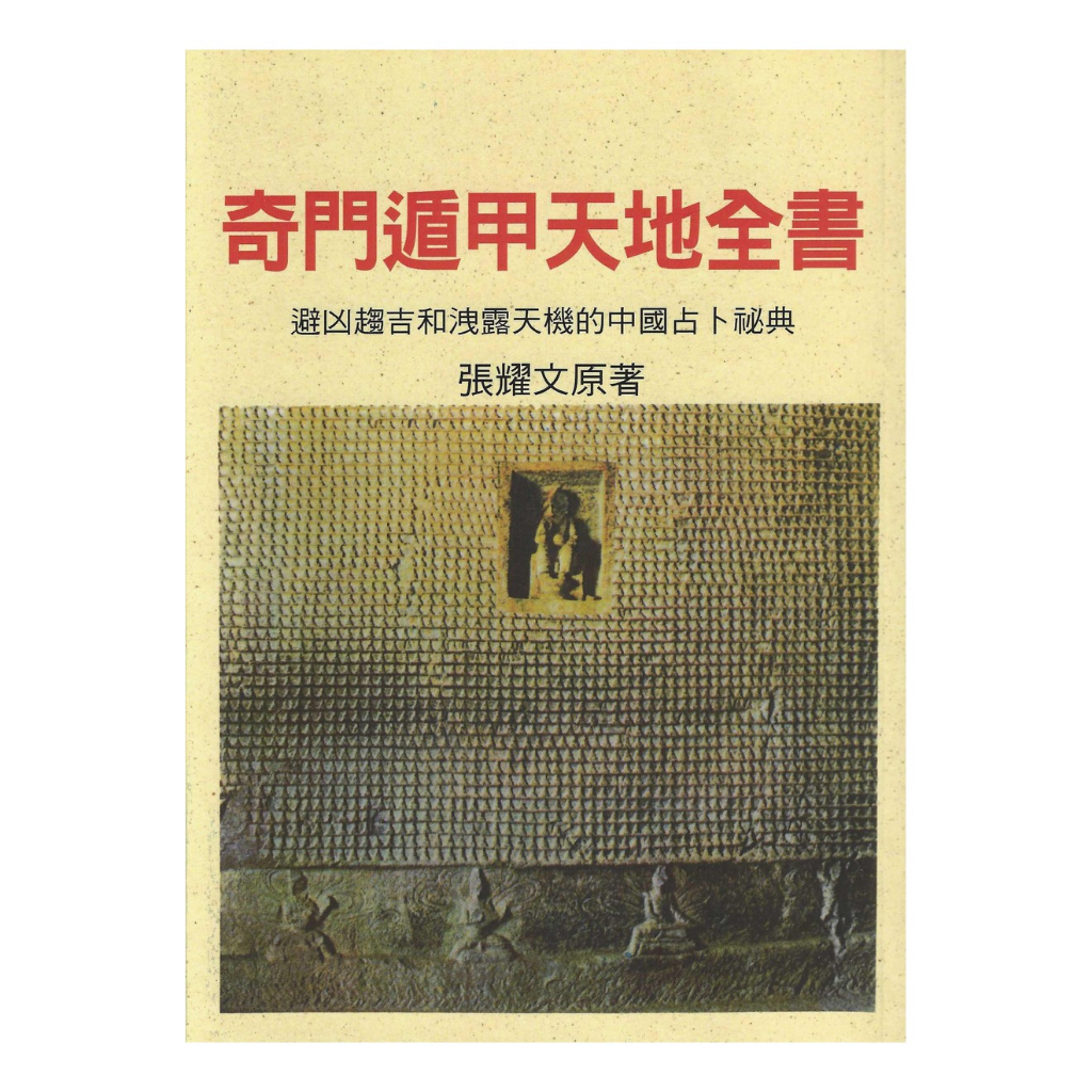 奇門遁甲全書的價格推薦- 2026年9月| 比價比個夠BigGo