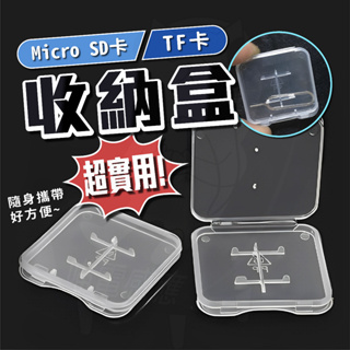 SD記憶卡收納盒【免運+24H發貨+發票】Micro SD卡盒 TF卡盒 sandisk卡盒 手機記憶卡盒 sd卡收納盒
