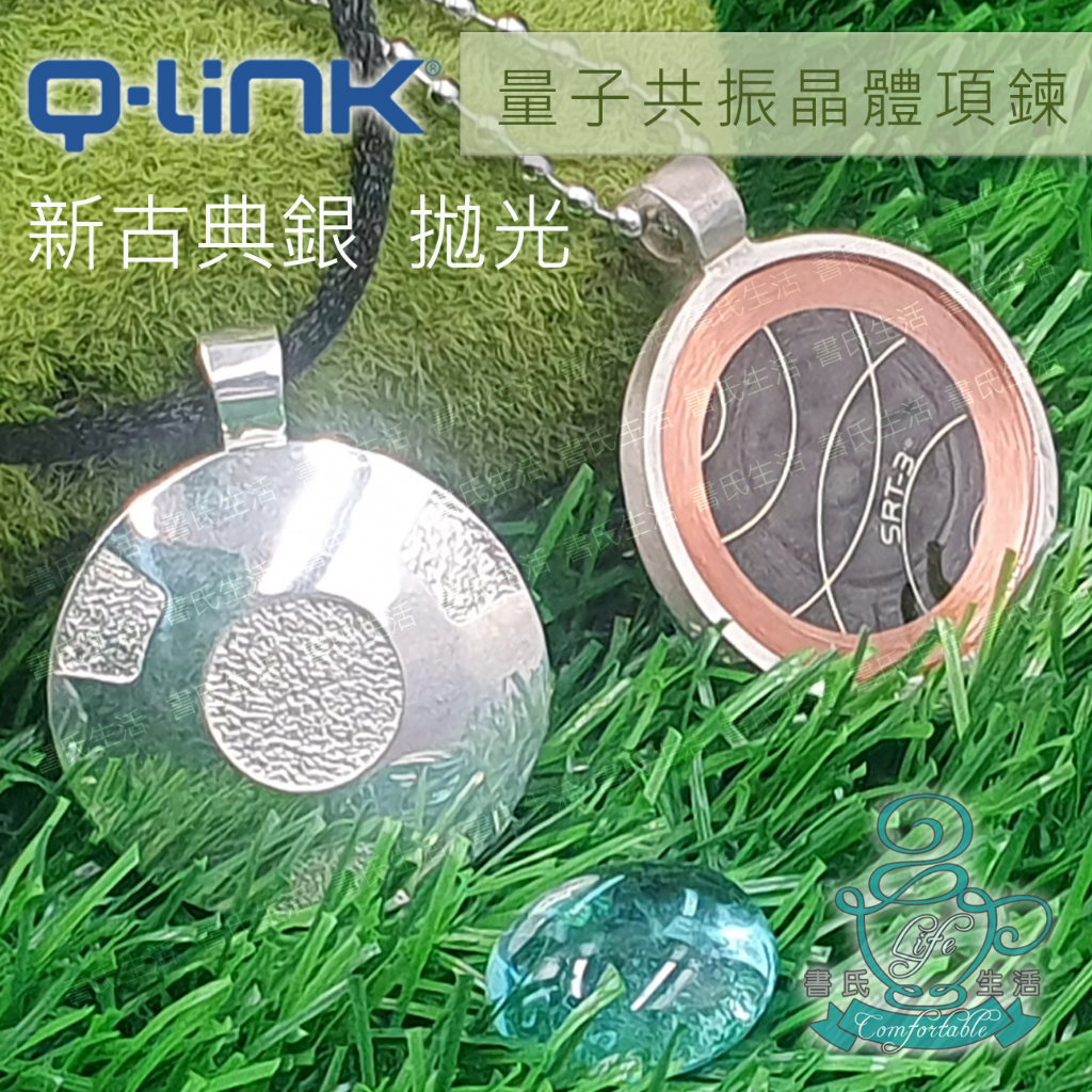 Q-Link新古典銀量子共振晶體項鍊 拋光 亮面 美國原廠公司貨 免運 q link qlink SRT3 q-link