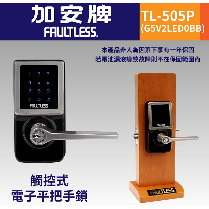 加安牌 TL-505P 觸控電子把手鎖 密碼鎖匙 DOBB 門鎖 台灣製造 一年保固 HH-2