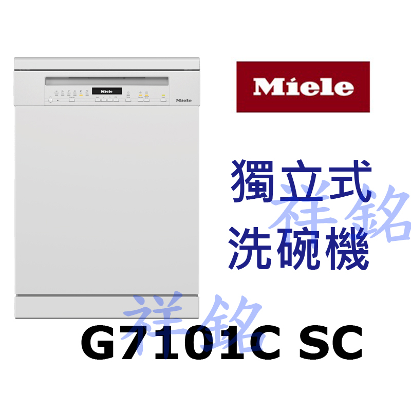 祥銘嘉儀德國Miele獨立式洗碗機G7101C SC請詢價