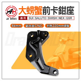 傑能 JZ 前卡鉗座 鋁合金 卡座 卡鉗座 大螃蟹前卡鉗座 84mm 對應220MM碟盤 適用 SUI NEX GSR