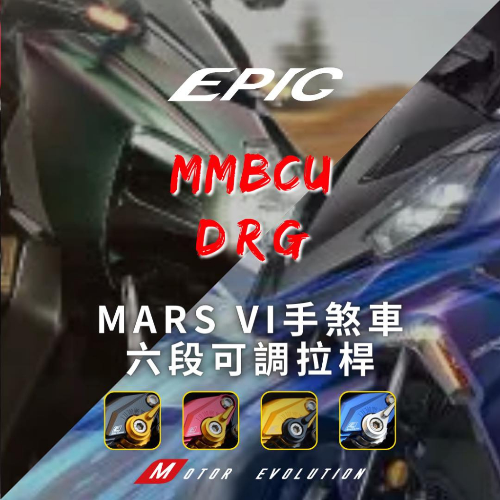 「小星精品」EPIC DRG MMBCU 可調式 拉桿 煞車 拉桿 手拉桿 握把 改裝 CNC 鋁合金 可調 手煞車 龍