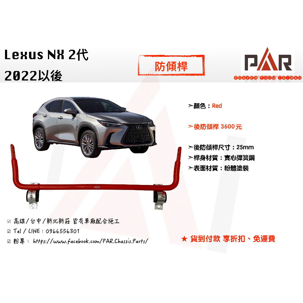 《PAR 底盤強化拉桿》Lexus NX 2代 2022以後 防傾桿 後防傾桿 改裝 汽車 底盤 底盤強化 拉桿