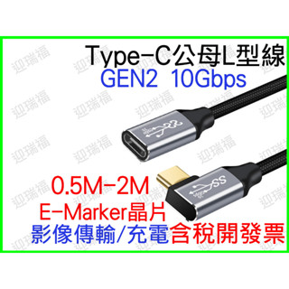 Type-C 延長線 L型 公母 影像傳輸 typec usb 3.1 4K 1m typec 1米 彎頭 快充 公轉母