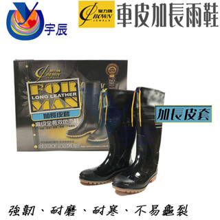 【宇辰】《現貨》 皇力牌 加長皮套雨鞋 農用雨鞋 登山雨鞋 防滑雨鞋 餐廚雨鞋 防水鞋 雨鞋 另售鞋粉 除臭粉