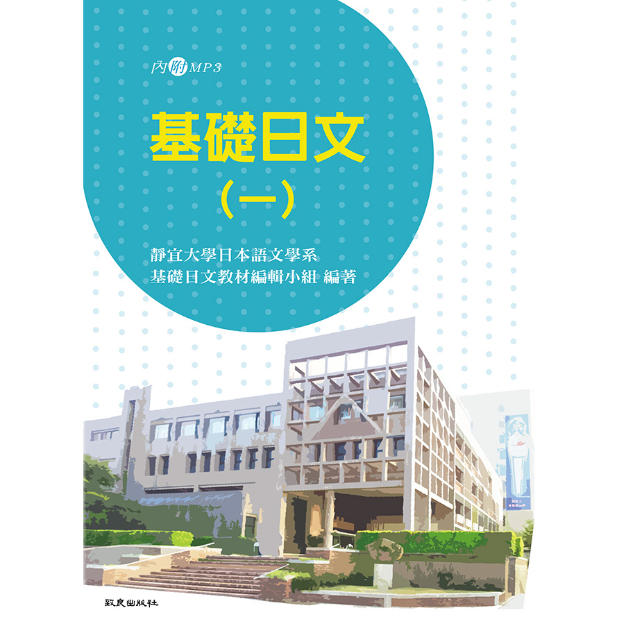 【華通書坊】基礎日文(一)(書+1MP3) 靜宜大學日本語文學系基礎日文教材編輯小組 致良 9789577867421&lt;華通書坊/姆斯&gt;