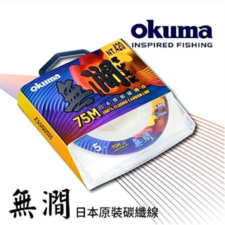 【哈釣🎣休閒館】☀️ okuma  無澗碳纖線 75Ｍ  日本原裝 🔥