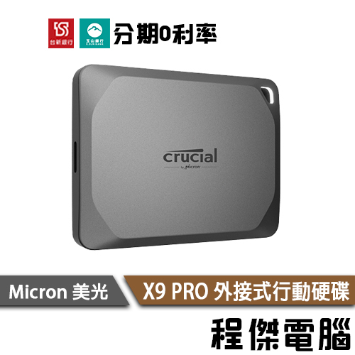 美光 X9 PRO 五年保 行動硬碟 外接式硬碟 SSD 固態硬碟 Micron Crucial『高雄程傑電腦』