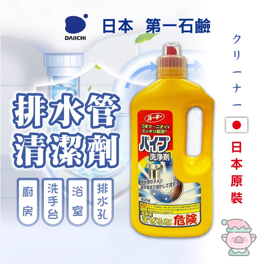 排水管清潔劑 日本 第一石鹼 第一石鹼清潔劑 除菌 消臭 疏通 排水管疏通 通水管 管道清潔劑 水管清潔