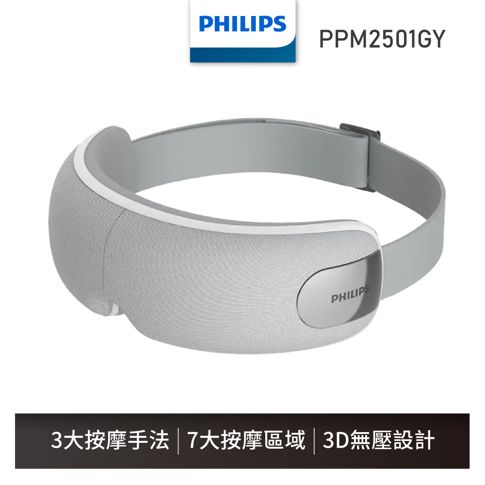 【飛利浦 Philips】PPM2501GY氣囊式熱敷眼部按摩器-護眼型699免運