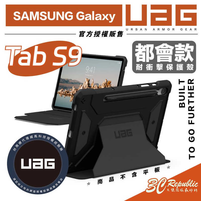 UAG 軍規 都會款 耐衝擊 防摔殼 保護殼 平板殼 平板保護套 適用 SAMSUNG Galaxy Tab S9
