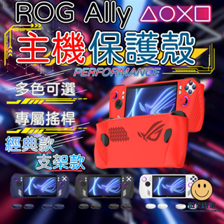 ROG Ally 支架 主機保護殼 矽膠 防摔 保護套 主機防撞殼 桌面 立架 主機防摔套 掌機 防摔殼 保護殼 防護套