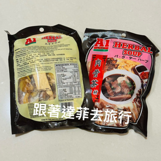 現貨 🇲🇾馬來西亞 A1肉骨茶 湯包 湯料包 A1肉骨茶 必買名產