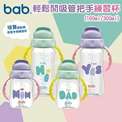 嬰兒寶 培寶bab 輕鬆開吸管手把練習杯160ml/300ml&amp;替換吸管組