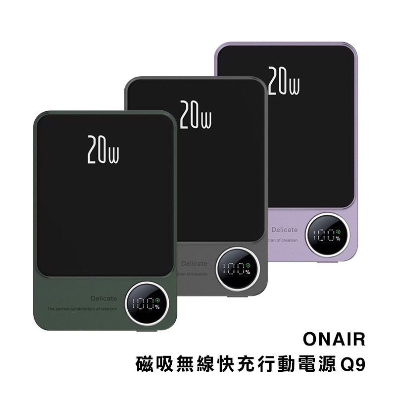 【ONAIR】 Q9快充行動電源 無線充電行動電源 MagSafe行動電源 磁吸行動電源 無線快充行動電源 (台灣現貨)