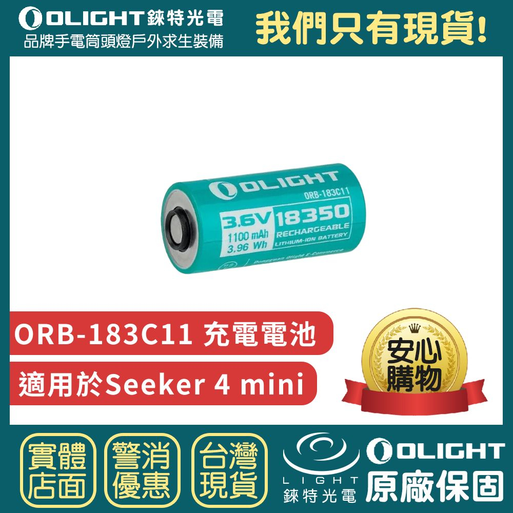 【錸特光電】OLIGHT ORB-183C11 可充電 電池 3.6V 1100mAh 僅適用Seeker 4 mini