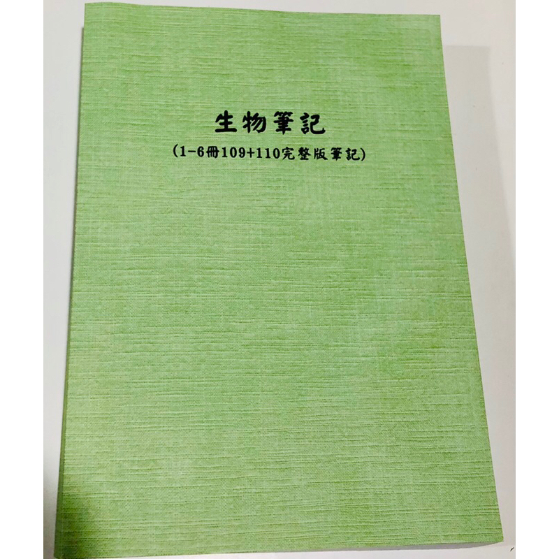 高元 黃彪生物 義守後中醫前三名 109～110全彩完整筆記