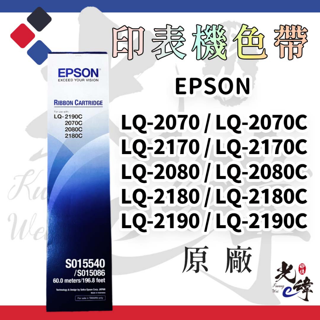 Epson LQ2170C  / LQ2180C / LQ2190C 印表機色帶【原廠】S015540