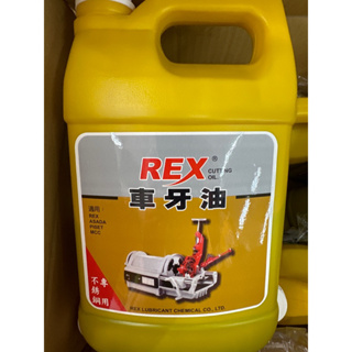 REX 日本電動絞牙機專用油 車牙機專用油