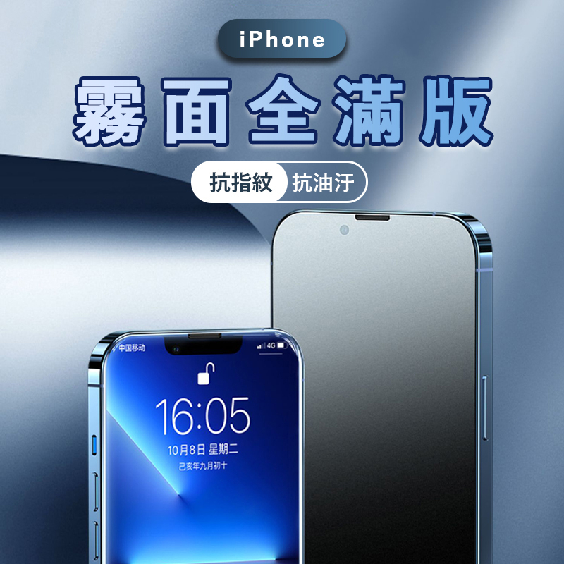 霧面滿版保護貼 頂級磨砂 玻璃貼 適用iPhone 14 13 12 11 X XS XR Pro Max