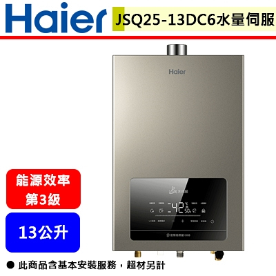 【Haier海爾 JSQ25-13DC6/NG1】DC6 13公升熱水器 水伺服UV強制排氣熱水器(部分地區含基本安裝)