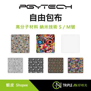 PGYTECH 自由包布 S號 M號 藝術家/民族風/藝術幾何/Geek/迷宮/藝術塗鴉/卡通拼貼【Triple An】