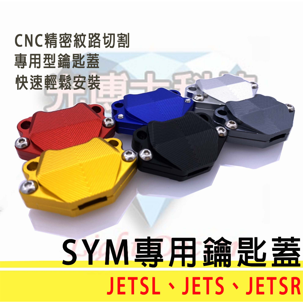 鋁合金 鑰匙保護套 SYM 三陽 JET JETSL JETSR 專用 鑰匙頭裝飾蓋 質感提升 保護鑰匙
