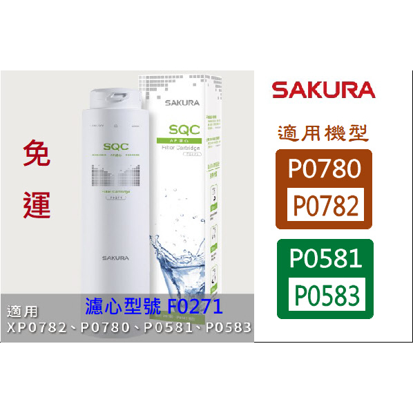 櫻花 (原廠最低價) 濾心 濾芯 第一道濾心 免運 原廠 公司貨 P0780 P0581 F0231 F0271
