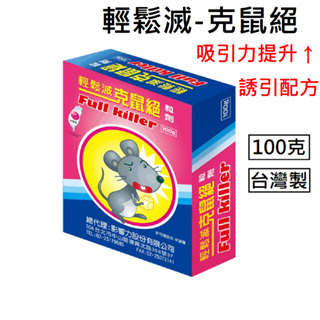 輕鬆滅克鼠絕 附贈1雙防護手套 100克 台灣製造 老鼠藥 滅鼠 殺老鼠 克鼠絕