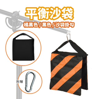 現貨 攝影配重沙袋【牛津布料】【附掛勾】DCE0031▸攝影頂燈▸平衡沙袋▸攝影棚▸頂燈燈架▸C型燈架▸三腳架▸背景架