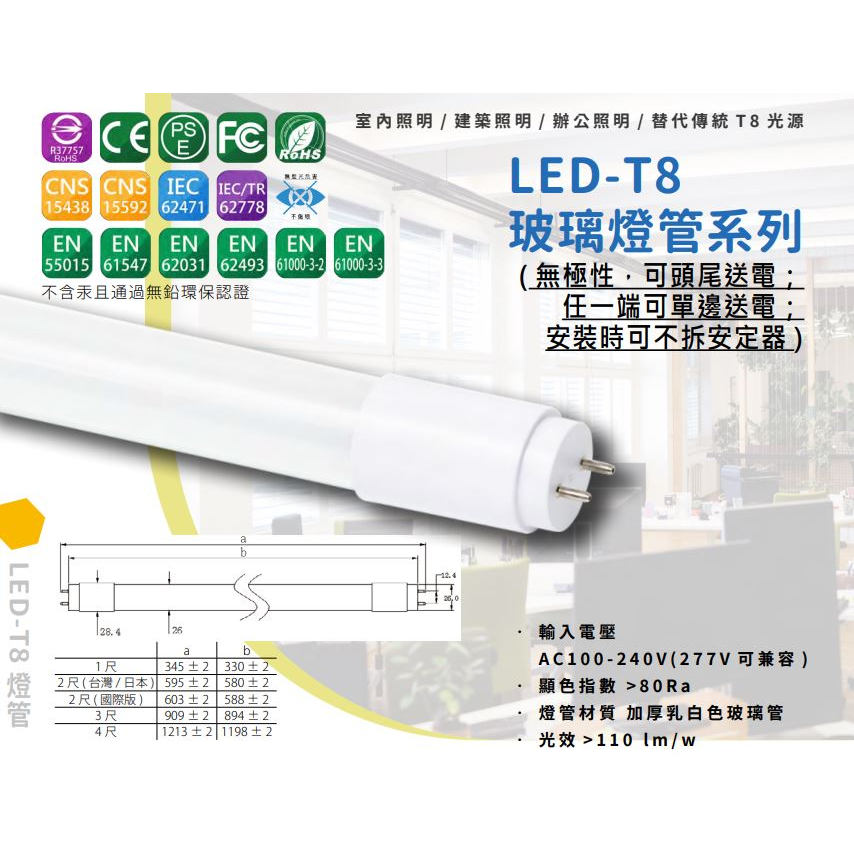 【台灣品牌】 T8 LED 燈管 1尺2尺3尺4尺 全電壓 日光燈管 白光黃光自然光 無藍光 兩年保固