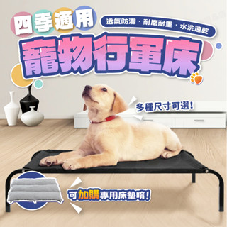 【188號】四季通用行軍床 寵物用品/寵物床/行軍床/高架床/透氣床/彈跳床/露營床/飛行床/貓床/狗床/床架