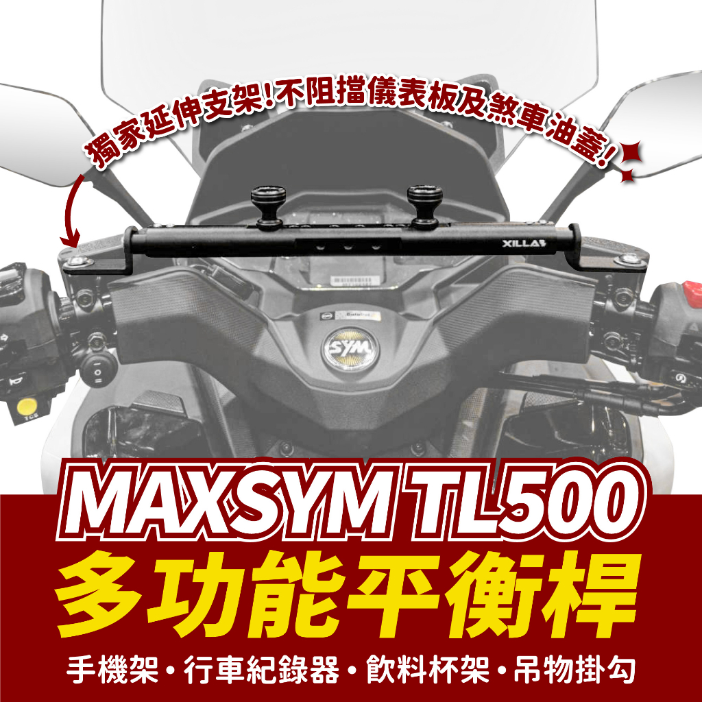 Xilla 多功能平衡桿 MAXSYM TL500 sym maxsym tl500 適用 擴充桿 擴展 置物橫桿 橫桿