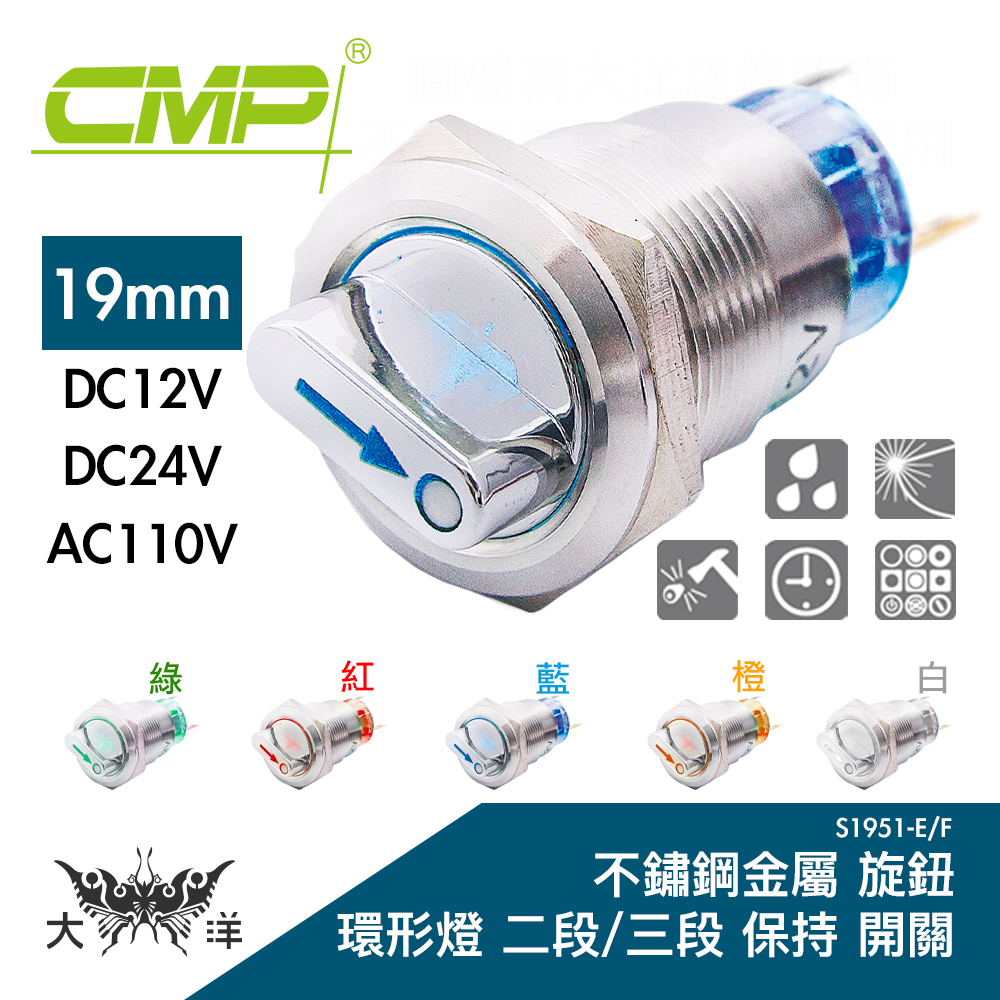 CMP 西普 19mm 不鏽鋼金屬旋鈕環形燈開關(三段保持) DC24V 12V S1951F 大洋國際電子