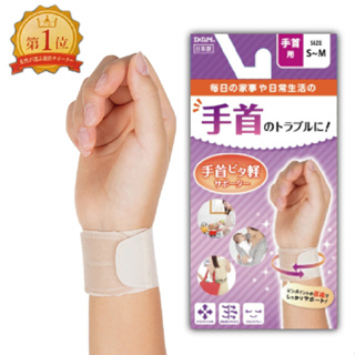 (原廠公司貨)【日本D&M】手腕輕護具1入(左右手兼用) 手腕樂 護腕 滑鼠手 日本製造 可水洗反覆使用