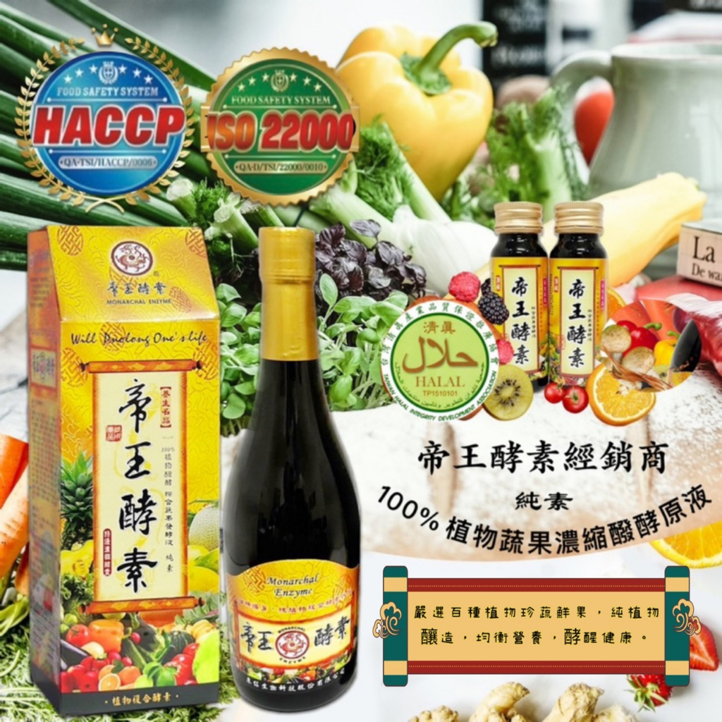 母親節贈禮首選 母親節限時特價 贈禮 帝王酵素 720ml 發酵液 酵素 108種蔬果 台灣製造 認證